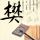 神偷奶爸3